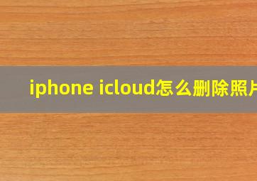 iphone icloud怎么删除照片